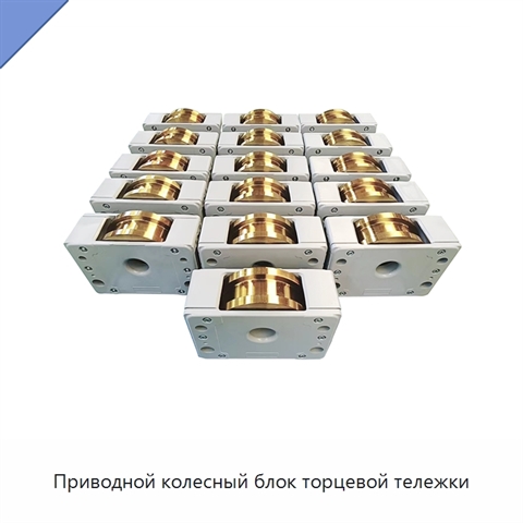 Приводной колесный блок торцевой тележки