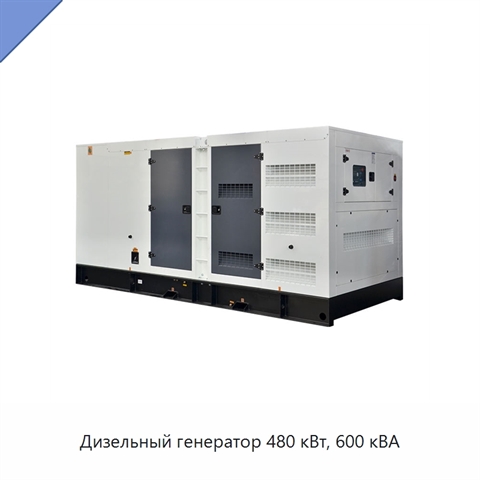 Дизельный генератор 480 кВт, 600 кВА