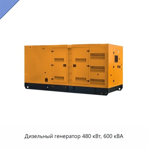 Дизельный генератор 480 кВт, 600 кВА