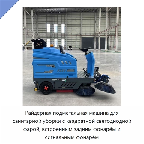 Райдерная подметальная машина для санитарной уборки с квадратной светодиодной фарой, встроенным задним фонарём и сигнальным фонарём