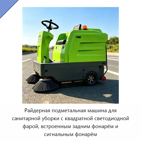 Райдерная подметальная машина для санитарной уборки с квадратной светодиодной фарой, встроенным задним фонарём и сигнальным фонарём