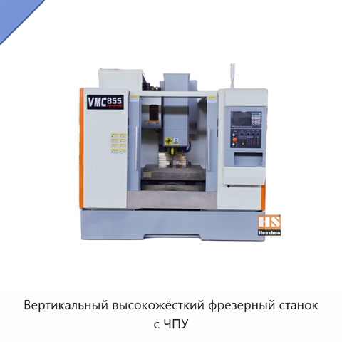 Вертикальный высокожёсткий фрезерный станок с ЧПУ