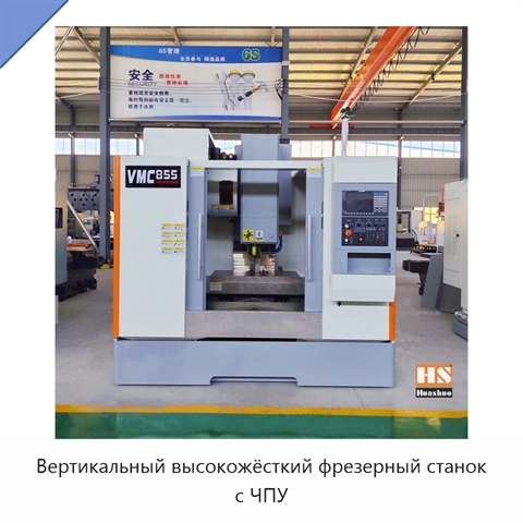 Вертикальный высокожёсткий фрезерный станок с ЧПУ