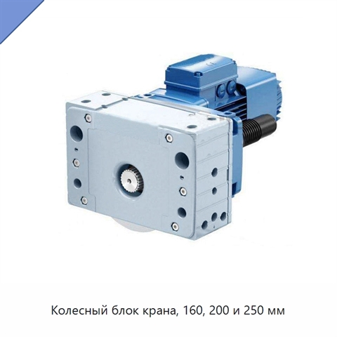 Колесный блок крана, 160, 200 и 250 мм