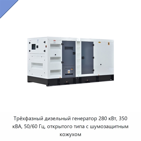 Трёхфазный дизельный генератор 280 кВт, 350 кВА, 50/60 Гц, открытого типа с шумозащитным кожухом