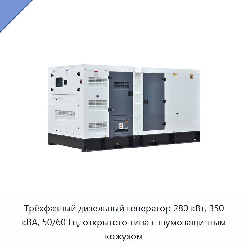 Трёхфазный дизельный генератор 280 кВт, 350 кВА, 50/60 Гц, открытого типа с шумозащитным кожухом — Дизельные генераторы