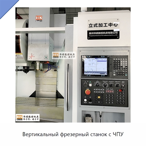 Вертикальный фрезерный станок с ЧПУ