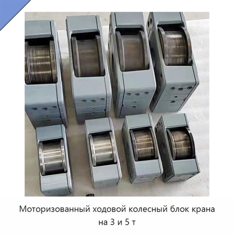 Моторизованный ходовой колесный блок крана на 3 и 5 т