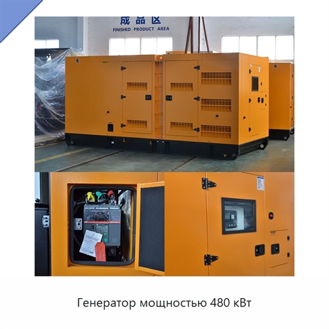 Генератор мощностью 480 кВт