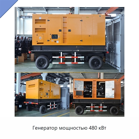 Генератор мощностью 480 кВт