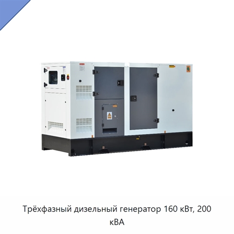 Трёхфазный дизельный генератор 160 кВт, 200 кВА
