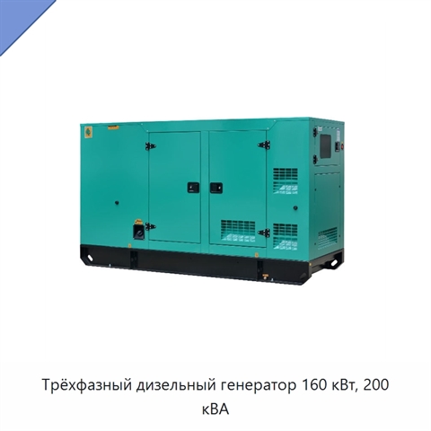 Трёхфазный дизельный генератор 160 кВт, 200 кВА