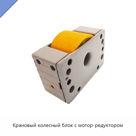 Крановый колесный блок с мотор-редуктором