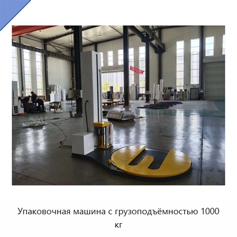 Упаковочная машина с грузоподъёмностью 1000 кг