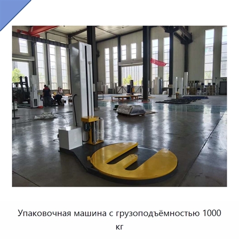 Упаковочная машина с грузоподъёмностью 1000 кг