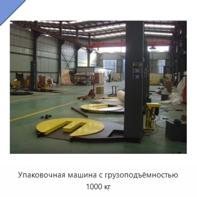 Упаковочная машина с грузоподъёмностью 1000 кг