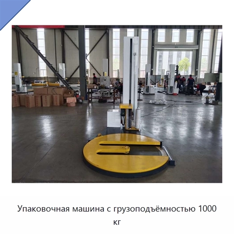 Упаковочная машина с грузоподъёмностью 1000 кг
