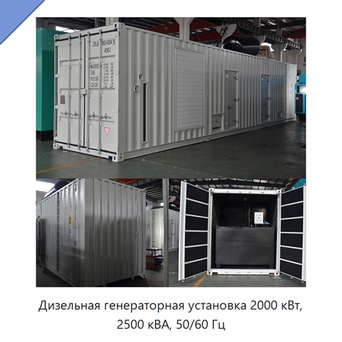 Дизельная генераторная установка 2000 кВт, 2500 кВА, 50/60 Гц