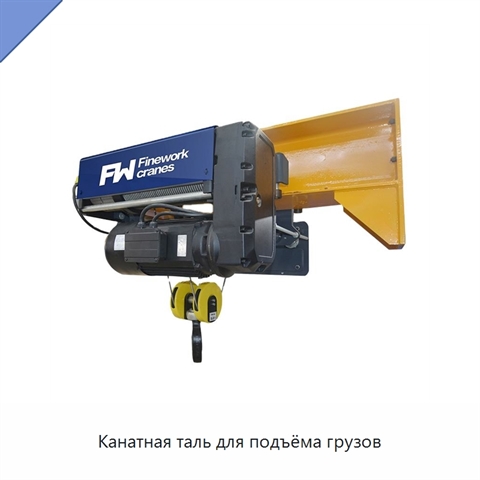 Канатная таль для подъёма грузов