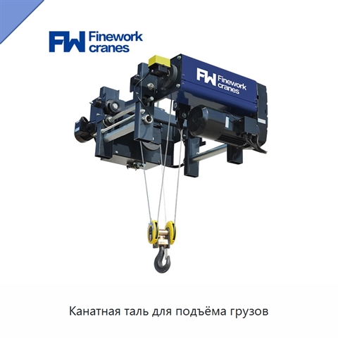 Канатная таль для подъёма грузов