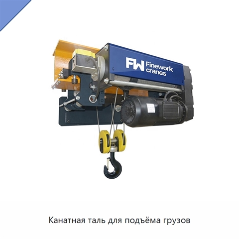 Канатная таль для подъёма грузов