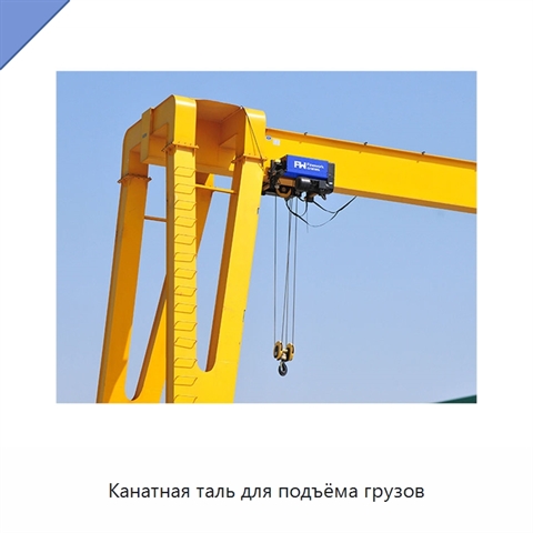 Канатная таль для подъёма грузов