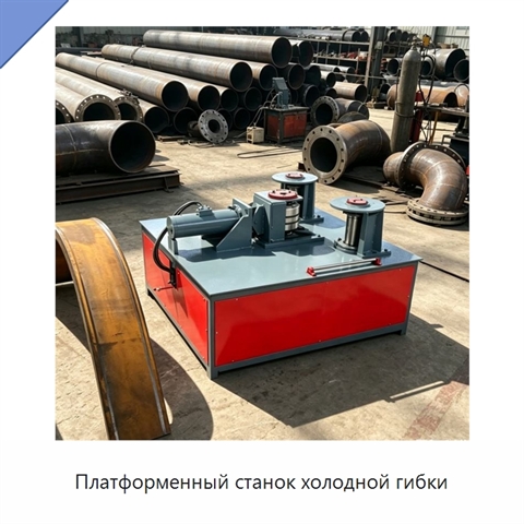 Платформенный станок холодной гибки