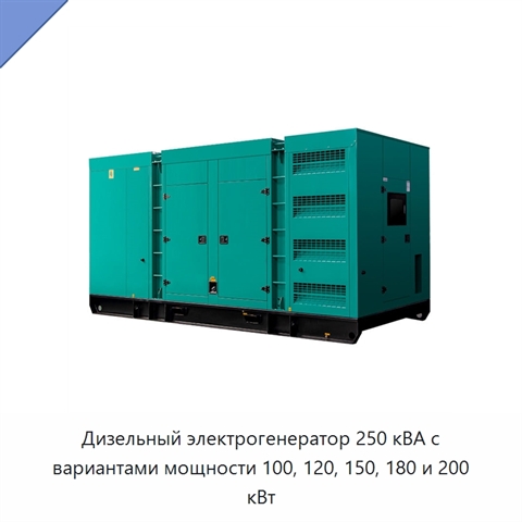 Дизельный электрогенератор 250 кВА с вариантами мощности 100, 120, 150, 180 и 200 кВт