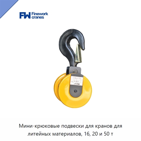 Мини-крюковые подвески для кранов для литейных материалов, 16, 20 и 50 т