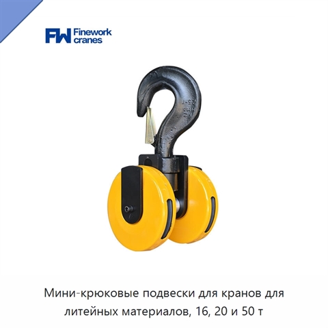 Мини-крюковые подвески для кранов для литейных материалов, 16, 20 и 50 т