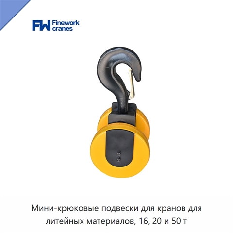Мини-крюковые подвески для кранов для литейных материалов, 16, 20 и 50 т
