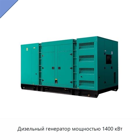 Дизельный генератор мощностью 1400 кВт
