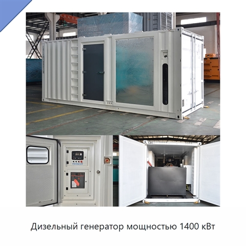 Дизельный генератор мощностью 1400 кВт