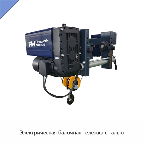 Электрическая балочная тележка с талью