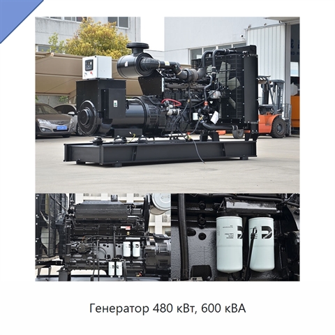 Генератор 480 кВт, 600 кВА