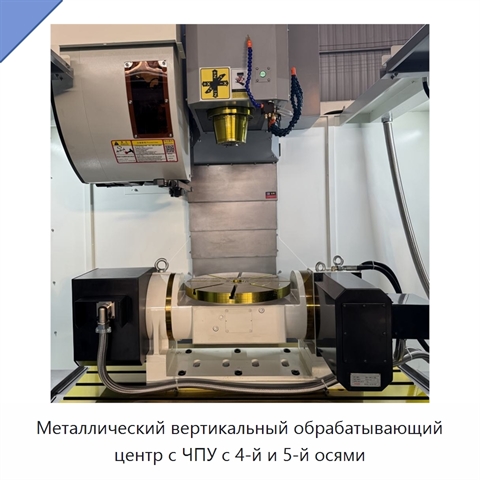 Металлический вертикальный обрабатывающий центр с ЧПУ с 4-й и 5-й осями