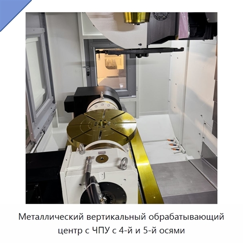 Металлический вертикальный обрабатывающий центр с ЧПУ с 4-й и 5-й осями