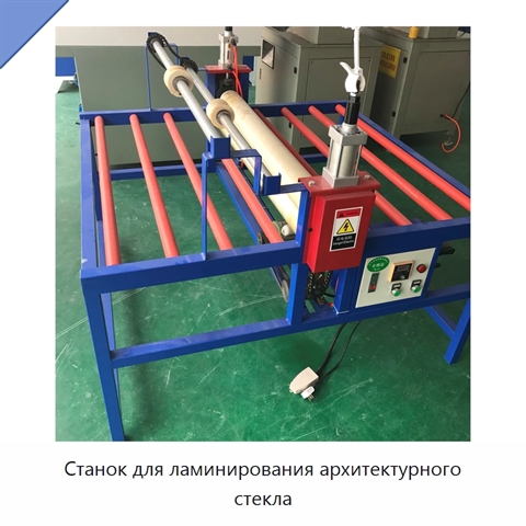 Станок для ламинирования архитектурного стекла