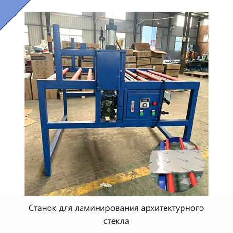 Станок для ламинирования архитектурного стекла