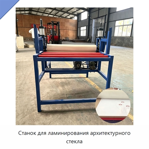 Станок для ламинирования архитектурного стекла