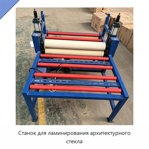 Станок для ламинирования архитектурного стекла