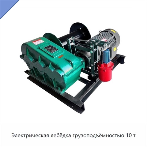 Электрическая лебёдка грузоподъёмностью 10 т