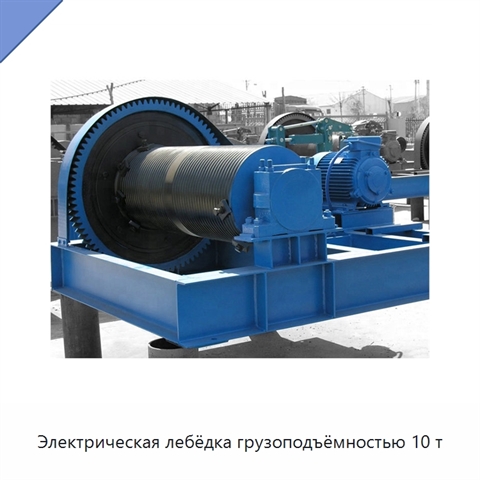 Электрическая лебёдка грузоподъёмностью 10 т