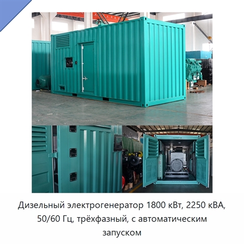 Дизельный электрогенератор 1800 кВт, 2250 кВА, 50/60 Гц, трёхфазный, с автоматическим запуском