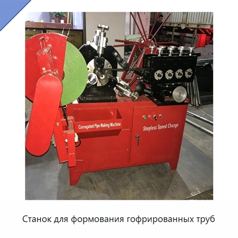 Станок для формования гофрированных труб