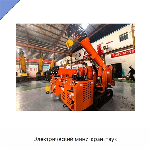 Электрический мини-кран-паук