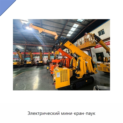 Электрический мини-кран-паук