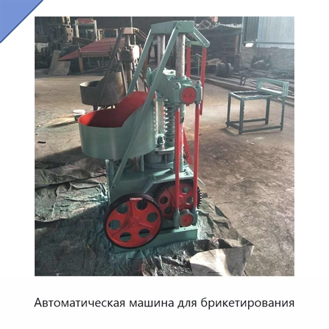 Автоматическая машина для брикетирования