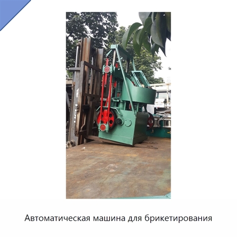 Автоматическая машина для брикетирования