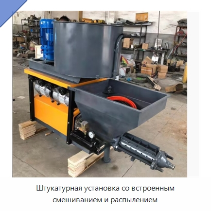 Штукатурная установка со встроенным смешиванием и распылением — Штукатурные станции